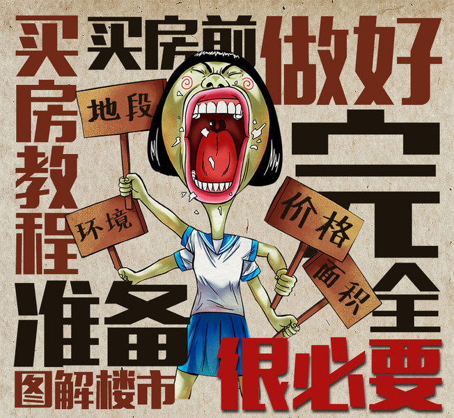购房前做好这些准备 别稀里糊涂就去买房